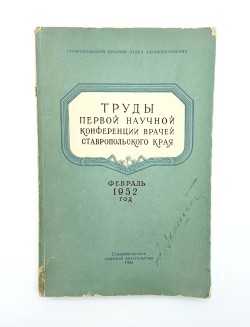 Книга. Труды первой научной конференции врачей Ставропольского края.– Ставрополь: Ставропольское книжное изд-во, 1954